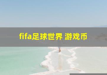 fifa足球世界 游戏币